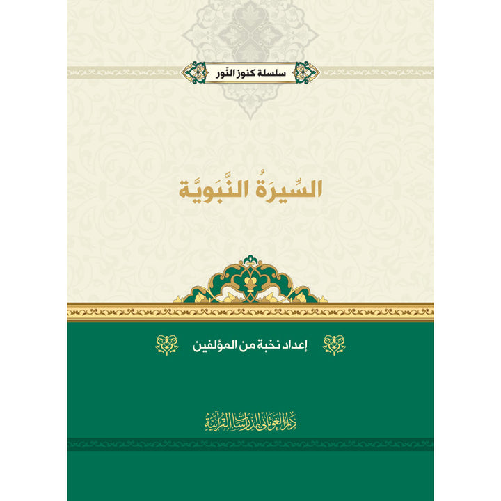 As-Sira An-Nabawiyya | السيرة النبوية (Arabe) - Collectif d'auteurs