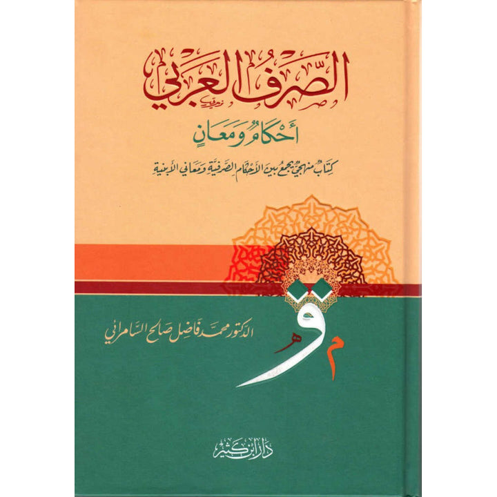 As-Sarf Al-'Arabî : Ahkâm wa Ma'ânî | الصرف العربي : أحكام ومعان (Arabe) - Fâdil As-Sâmarrâ'î