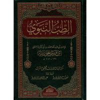 غلاف كتاب الطب النبوي - ابن قيم الجوزية | Couverture du livre At-Tibb an-Nabawi