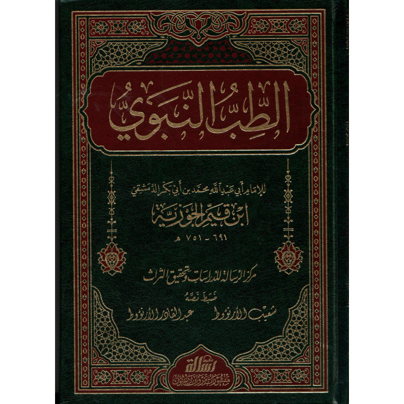 غلاف كتاب الطب النبوي - ابن قيم الجوزية | Couverture du livre At-Tibb an-Nabawi
