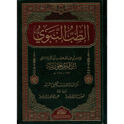 غلاف كتاب الطب النبوي - ابن قيم الجوزية | Couverture du livre At-Tibb an-Nabawi