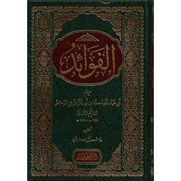 غلاف كتاب الفوائد - ابن قيم الجوزية | Couverture du livre Al-Fawâ'id