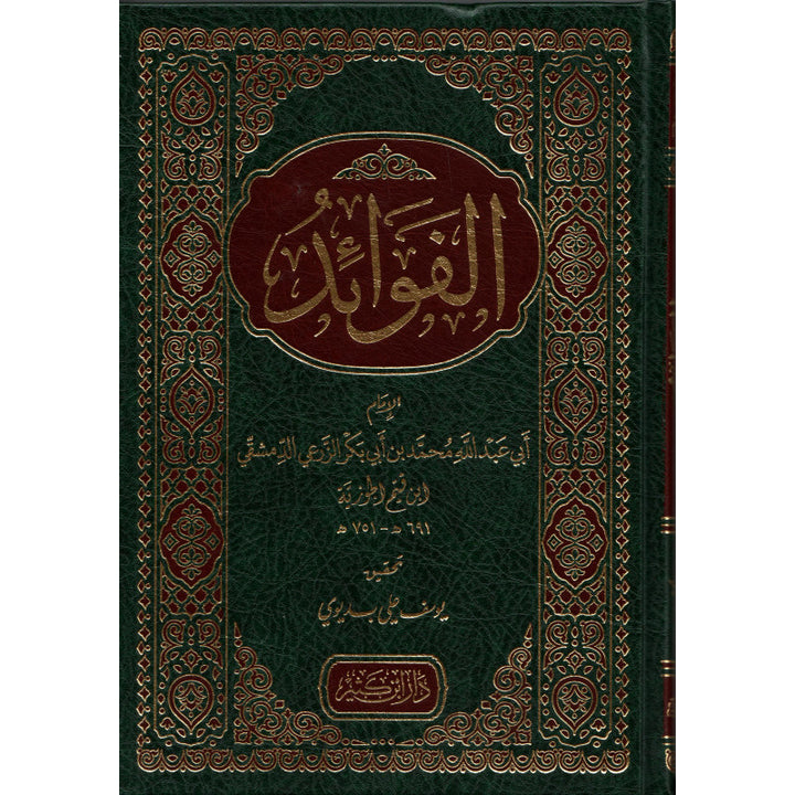 Al-Fawâ'id | الفوائد (Arabe) - Ibn Qayyim al-Jawziyya