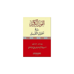غلاف كتاب الفوز الكبير في أصول التفسير - أحمد الدهلوي | Couverture du livre Al-Fawz Al-Kabir Fi Usul At-Tafsir