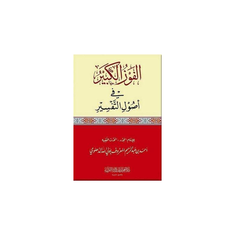 غلاف كتاب الفوز الكبير في أصول التفسير - أحمد الدهلوي | Couverture du livre Al-Fawz Al-Kabir Fi Usul At-Tafsir