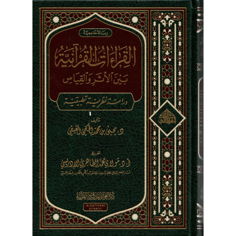 غلاف كتاب القراءات القرآنية بين الأثر والقياس - يحيى بن محمد الفيفي | Couverture du livre Al-Qira'at Al-Qur'aniyya bayna Al-Athar wa Al-Qiyas