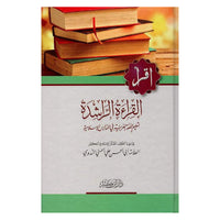غلاف كتاب القراءة الراشدة - الشيخ أبو الحسن الندوي | Couverture du livre Al Qira'a Ar-Rachida