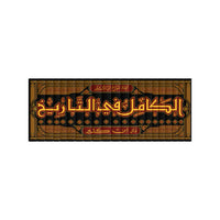 غلاف كتاب الكامل في التاريخ - عز الدين ابن الأثير الجزري | Couverture du livre Al-Kâmil fî at-Târîkh