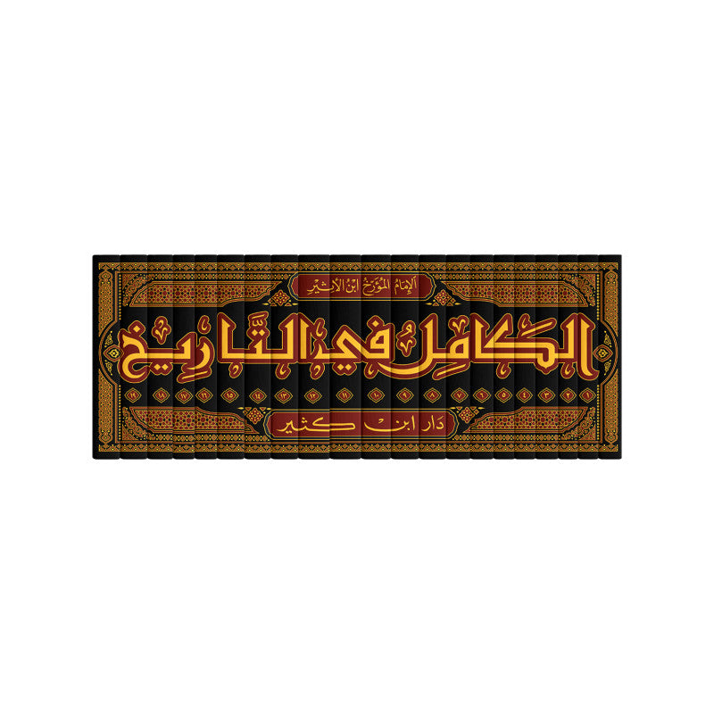 غلاف كتاب الكامل في التاريخ - عز الدين ابن الأثير الجزري | Couverture du livre Al-Kâmil fî at-Târîkh
