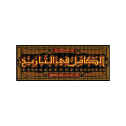 غلاف كتاب الكامل في التاريخ - عز الدين ابن الأثير الجزري | Couverture du livre Al-Kâmil fî at-Târîkh