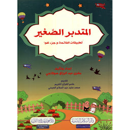غلاف كتاب المتدبر الصغير الفاتحة وجزء عم - بشرى عبد الرزاق سولانجي | Couverture du livre Al-Mutadabbir As-Saghir : Al-Fatiha wa Juz' 'Amma