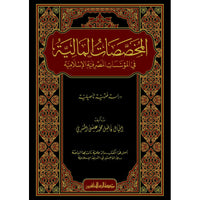 غلاف كتاب المخصصات المالية في المؤسسات المصرفية الإسلامية - إقبال فاضل محمد عيسى المصري | Couverture du livre Al-Mukhassasat al-Maliyya fi al-Muassasat al-Masrifiyya al-Islamiyya