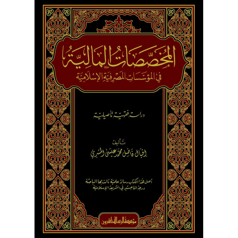 غلاف كتاب المخصصات المالية في المؤسسات المصرفية الإسلامية - إقبال فاضل محمد عيسى المصري | Couverture du livre Al-Mukhassasat al-Maliyya fi al-Muassasat al-Masrifiyya al-Islamiyya