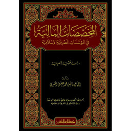 غلاف كتاب المخصصات المالية في المؤسسات المصرفية الإسلامية - إقبال فاضل محمد عيسى المصري | Couverture du livre Al-Mukhassasat al-Maliyya fi al-Muassasat al-Masrifiyya al-Islamiyya