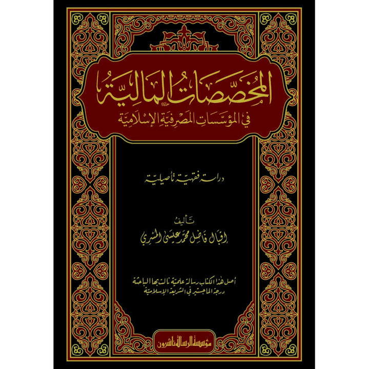المخصصات المالية في المؤسسات المصرفية الإسلامية - Iqbal Fadel Al-Masri | Al-Mukhassasat al-Maliyya fi al-Muassasat al-Masrifiyya al-Islamiyya