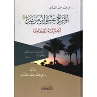 غلاف كتاب المسيح عيسى ابن مريم الحقيقة الكاملة - علي محمد الصلابي | Couverture du livre Al-Masîh 'îsâ ibn Maryam
