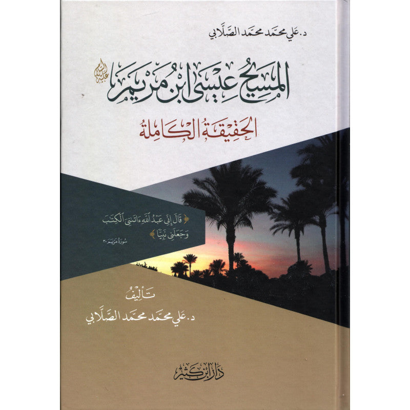 غلاف كتاب المسيح عيسى ابن مريم الحقيقة الكاملة - علي محمد الصلابي | Couverture du livre Al-Masîh 'îsâ ibn Maryam