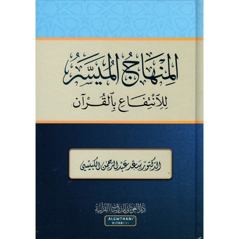 غلاف كتاب المنهاج الميسَّر في الانتفاع بالقرآن - سعد عبد الرحمن الكبيسي | Couverture du livre Al-Minhaj Al-Muyassar fi Al-Intifa' bil-Qur'an