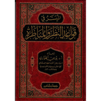 غلاف كتاب الميسر في قواعد النظر والمناظرة - يوسي الهواري | Couverture du livre Al-Muyassar fi Qawaid an-Nadhar wa al-Munadhara