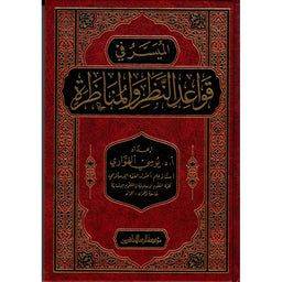 غلاف كتاب الميسر في قواعد النظر والمناظرة - يوسي الهواري | Couverture du livre Al-Muyassar fi Qawaid an-Nadhar wa al-Munadhara