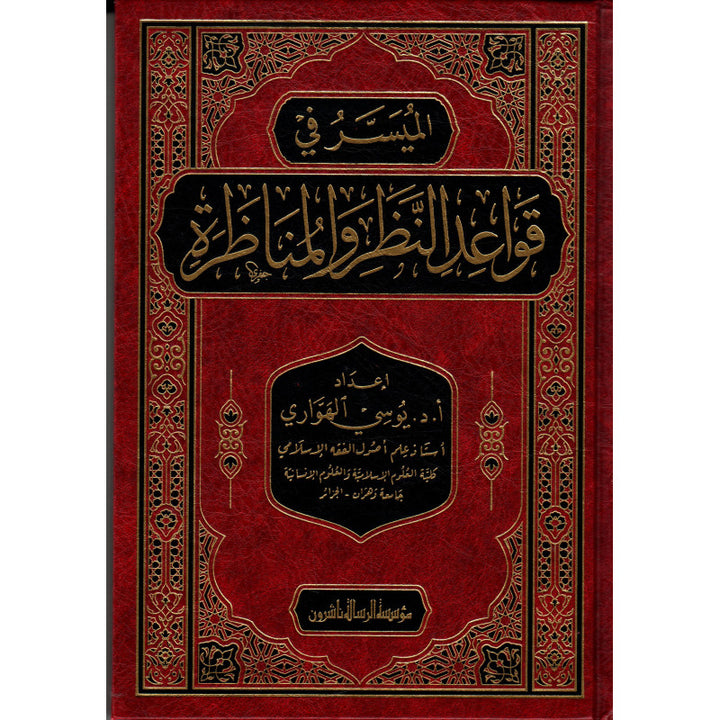الميسر في قواعد النظر والمناظرة - Dr Youssi Al-Houwari | Al-Muyassar fi Qawaid an-Nadhar wa al-Munadhara