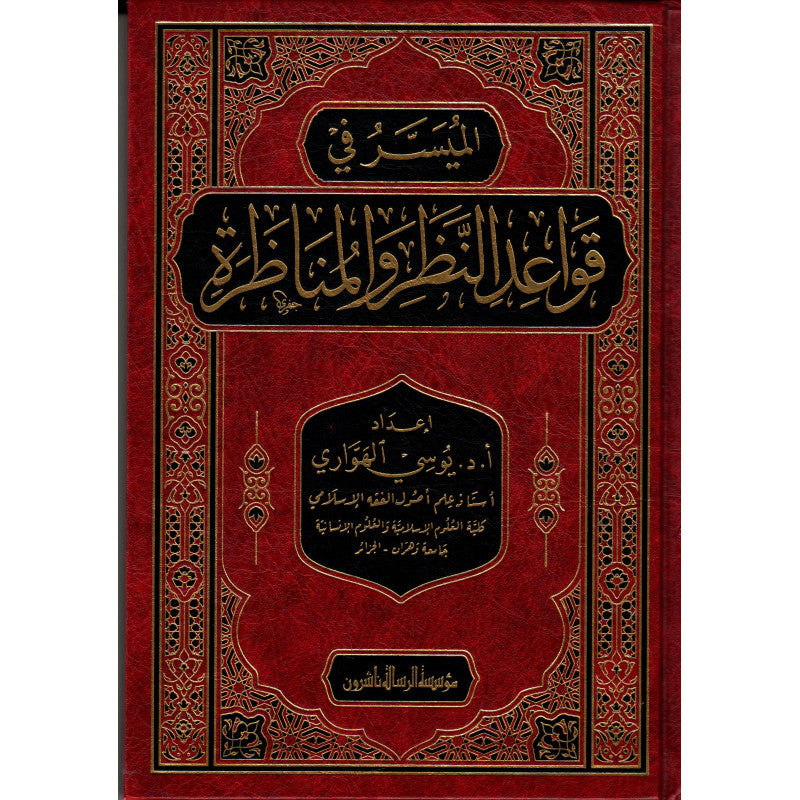 غلاف كتاب الميسر في قواعد النظر والمناظرة - يوسي الهواري | Couverture du livre Al-Muyassar fi Qawaid an-Nadhar wa al-Munadhara