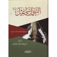 غلاف كتاب النبي إسماعيل - علي محمد الصلابي | Couverture du livre An-Nabî Ismâ'îl
