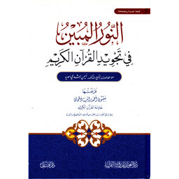 غلاف كتاب النور المبين في تجويد القرآن الكريم - أيمن رشدي سويد | Couverture du livre Al-Nur Al-Mubin fi Tajwid Al-Qur'an Al-Karim