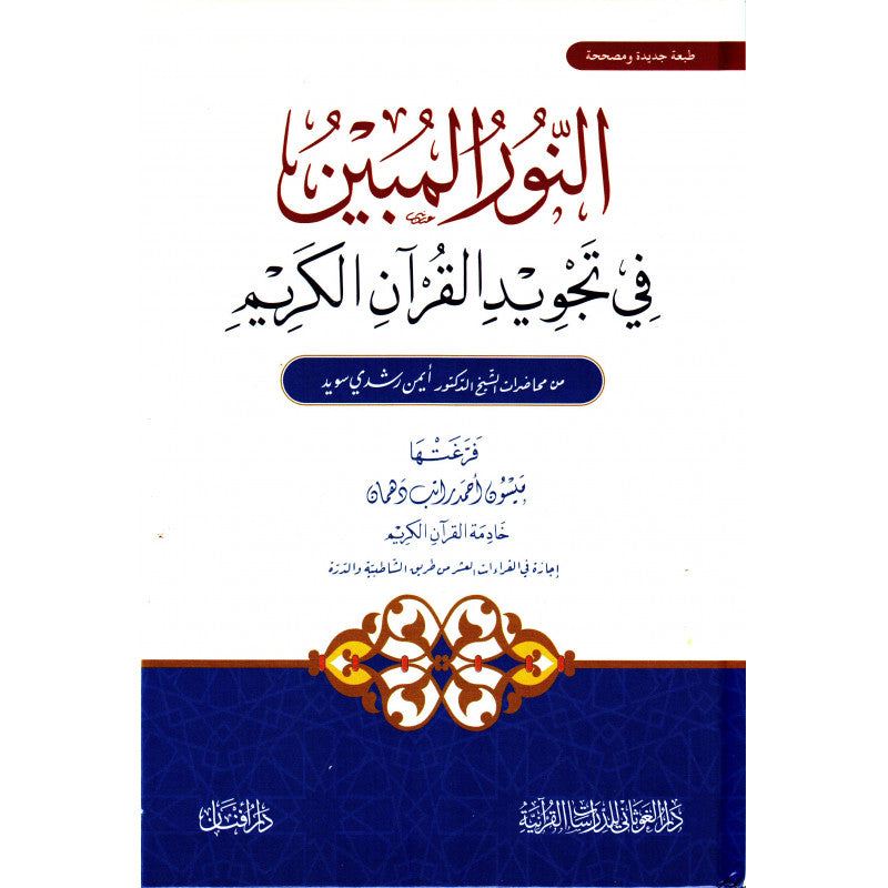 غلاف كتاب النور المبين في تجويد القرآن الكريم - أيمن رشدي سويد | Couverture du livre Al-Nur Al-Mubin fi Tajwid Al-Qur'an Al-Karim
