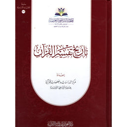 غلاف كتاب تاريخ تفسير القرآن - مركز الدراسات والمعلومات القرآنية | Couverture du livre Tarikh Tafsir Al-Qur'an