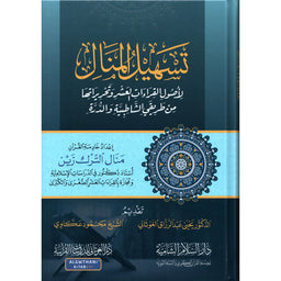 غلاف كتاب تسهيل المنال لاصول القراءات العشر وتحريرها - منال الترك زين | Couverture du livre Tashil Al-Manal li-Usul Al-Qira'at Al-'Ashr