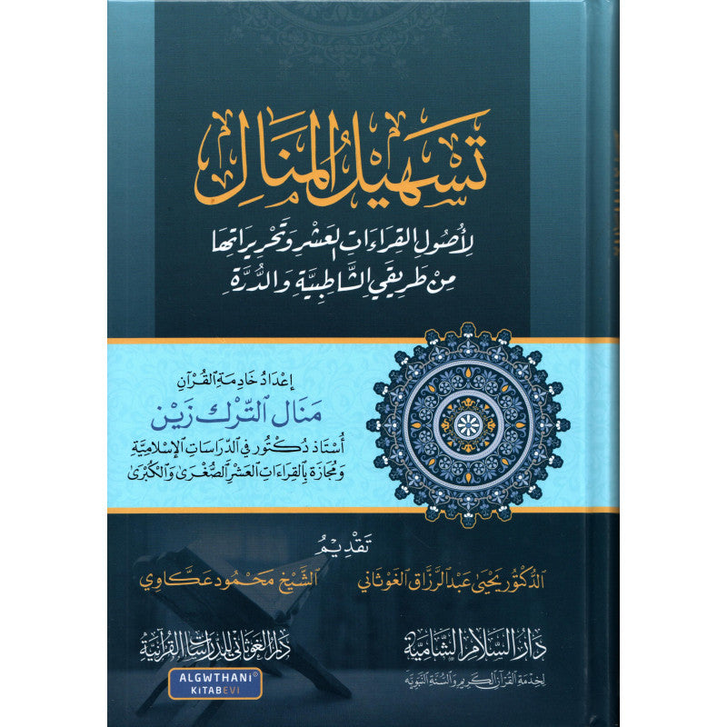 غلاف كتاب تسهيل المنال لاصول القراءات العشر وتحريرها - منال الترك زين | Couverture du livre Tashil Al-Manal li-Usul Al-Qira'at Al-'Ashr