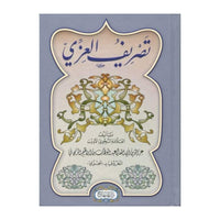 غلاف كتاب تصريف العزي - عبد الوهاب الزنجاني | Couverture du livre Tasrif al-'Izzi, éditions Dar Al-Minhaj