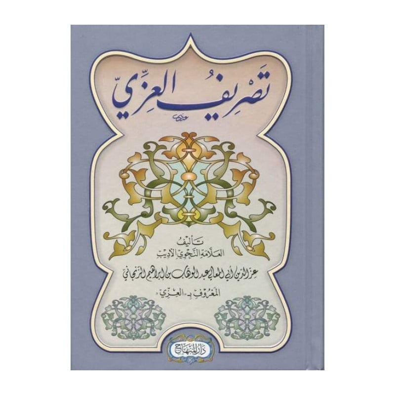 غلاف كتاب تصريف العزي - عبد الوهاب الزنجاني | Couverture du livre Tasrif al-'Izzi, éditions Dar Al-Minhaj