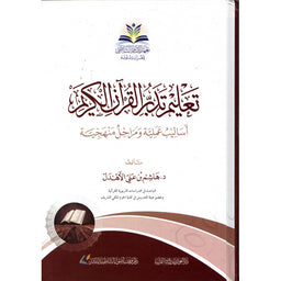 غلاف كتاب تعليم تدبر القرآن الكريم - هاشم بن علي الأهدل | Couverture du livre Ta'lim Tadabbur Al-Qur'an Al-Karim