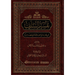غلاف كتاب تفسير السلف تاريخه وأعلامه ومصادره - خالد بن يوسف الواصل | Couverture du livre Tafsir As-Salaf