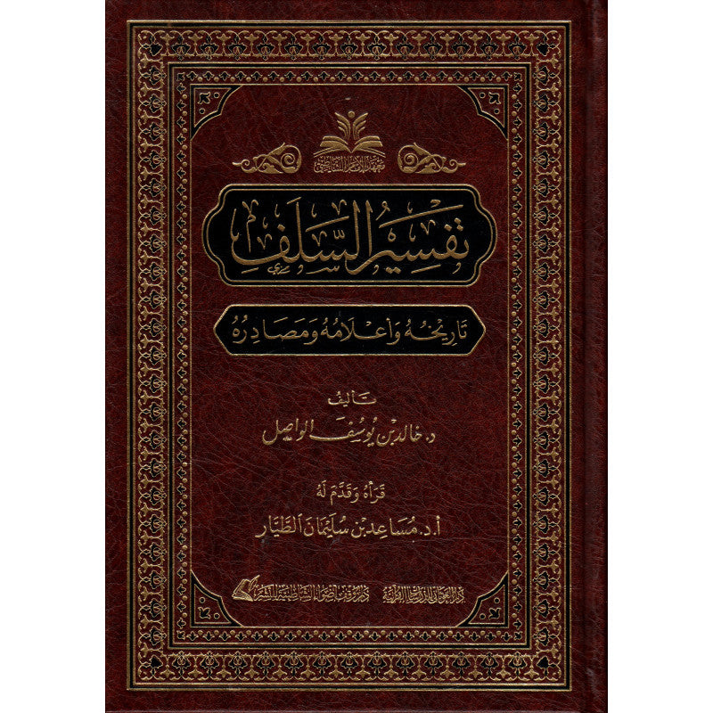 غلاف كتاب تفسير السلف تاريخه وأعلامه ومصادره - خالد بن يوسف الواصل | Couverture du livre Tafsir As-Salaf