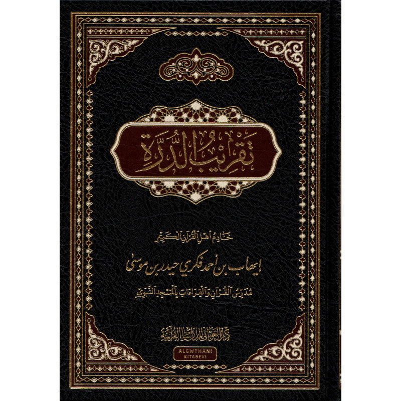 غلاف كتاب تقريب الدرة - إيهاب أحمد فكري | Couverture du livre Taqrib Ad-Durra