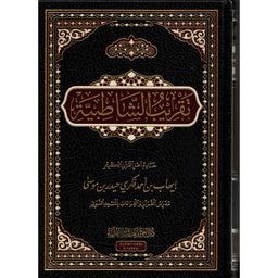 غلاف كتاب تقريب الشاطبية - إيهاب أحمد فكري | Couverture du livre Taqrib Ash-Shatibiyya