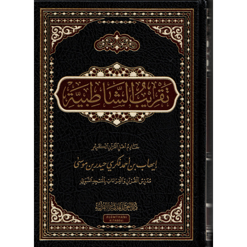 غلاف كتاب تقريب الشاطبية - إيهاب أحمد فكري | Couverture du livre Taqrib Ash-Shatibiyya