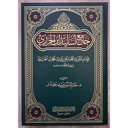 غلاف كتاب جامع أسانيد ابن الجزري - ابن الجزري | Couverture du livre Jami' Asanid Ibn Al-Jazari