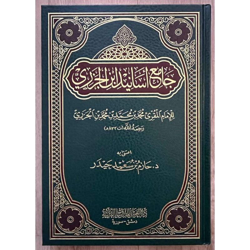 غلاف كتاب جامع أسانيد ابن الجزري - ابن الجزري | Couverture du livre Jami' Asanid Ibn Al-Jazari