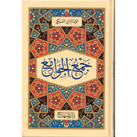 غلاف كتاب جمع الجوامع - تاج الدين السبكي | Couverture du livre Jam' al-Jawami', éditions Dar Al-Minhaj