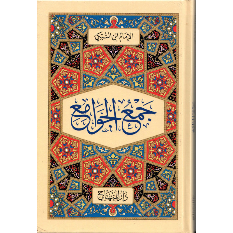 غلاف كتاب جمع الجوامع - تاج الدين السبكي | Couverture du livre Jam' al-Jawami', éditions Dar Al-Minhaj