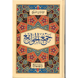 غلاف كتاب جمع الجوامع - تاج الدين السبكي | Couverture du livre Jam' al-Jawami', éditions Dar Al-Minhaj