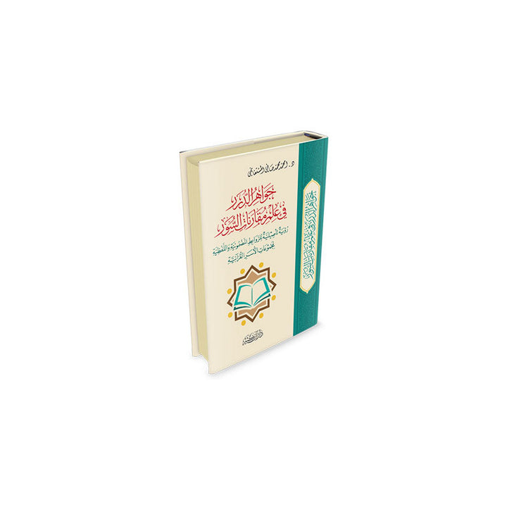 Jawâhir ad-Durar fî 'Ilm Muqâranât as-Suwar | جواهر الدرر في علم مقارنات السور (Arabe) - Muhammad Sâfî al-Mustaghânimî