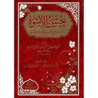 غلاف كتاب حسن الأسوة بما ثبت من الله ورسوله في النسوة - محمد صديق حسن خان القنوجي | Couverture du livre Husn al-Uswa bima Thabata min Allah wa Rasulihi fi an-Niswa