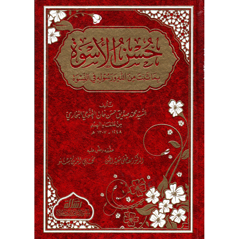 غلاف كتاب حسن الأسوة بما ثبت من الله ورسوله في النسوة - محمد صديق حسن خان القنوجي | Couverture du livre Husn al-Uswa bima Thabata min Allah wa Rasulihi fi an-Niswa