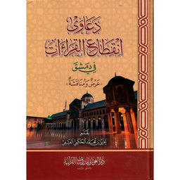 غلاف كتاب دعاوى انقطاع القراءات في دمشق - يحيى بن محمد الحكمي الفيفي | Couverture du livre Da'awa Inqita' Al-Qira'at fi Dimashq