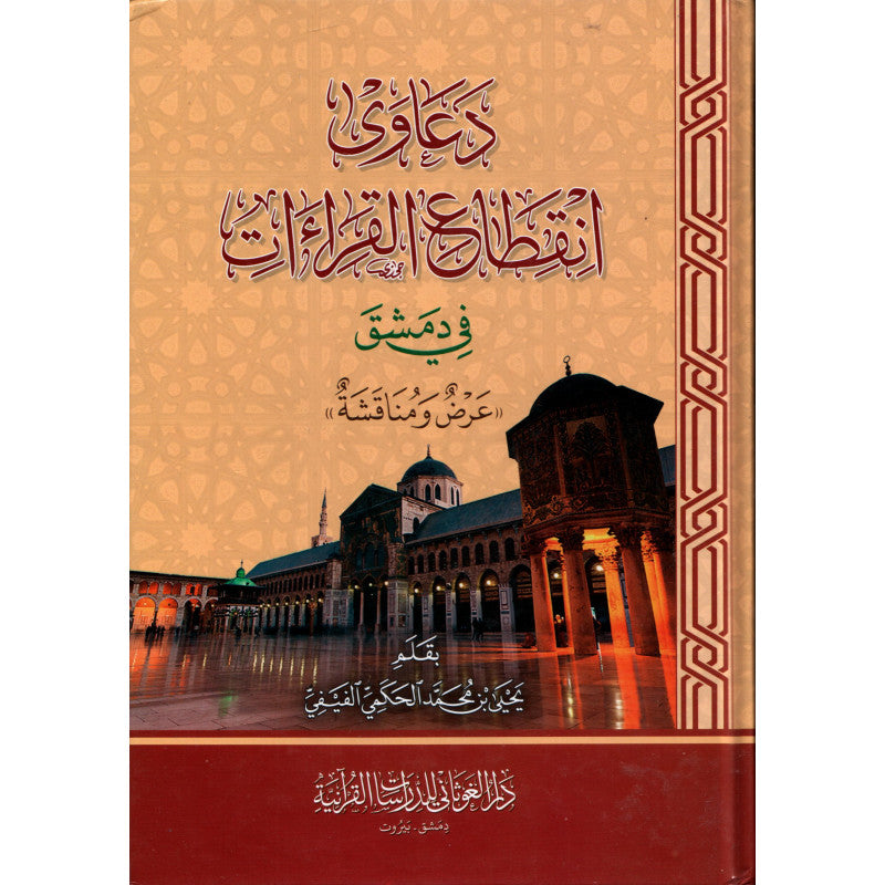 غلاف كتاب دعاوى انقطاع القراءات في دمشق - يحيى بن محمد الحكمي الفيفي | Couverture du livre Da'awa Inqita' Al-Qira'at fi Dimashq